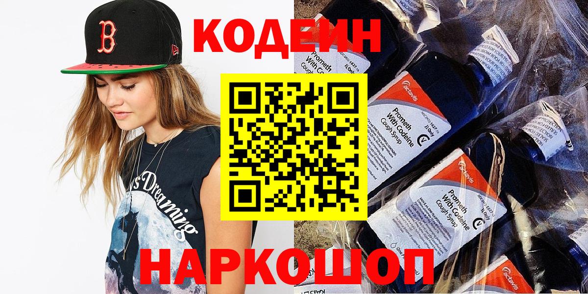 Codein напиток Lean (лин)  Вход с VPN  Феодосия 